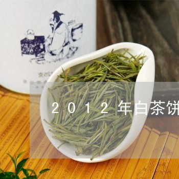 2012年白茶饼什么味道/2023033116489