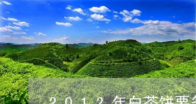 2012年白茶饼要多少钱/2023033136160