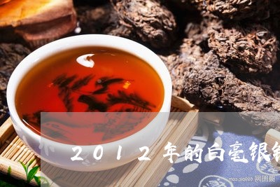 2012年的白毫银针茶叶/2023033133827