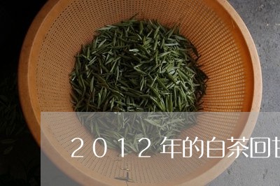 2012年的白茶回甘甘甜/2023033102814