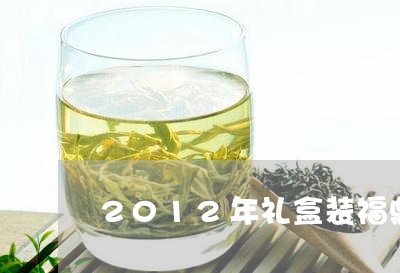 2012年礼盒装福鼎白茶/2023033131415