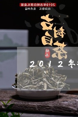 2012年福鼎寿眉大白茶/2023033104046