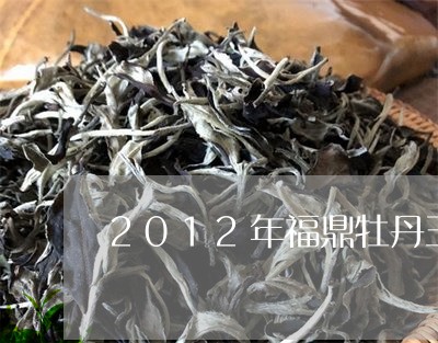 2012年福鼎牡丹王白茶/2023033183936