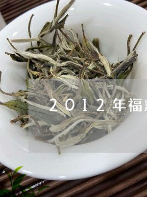 2012年福鼎老白茶茶饼/2023033187271