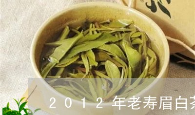 2012年老寿眉白茶散茶/2023033190826