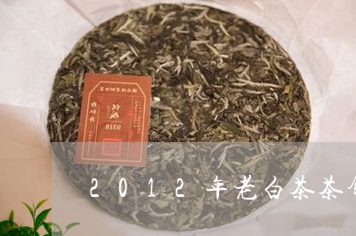 2012年老白茶茶饼图片/2023033188160