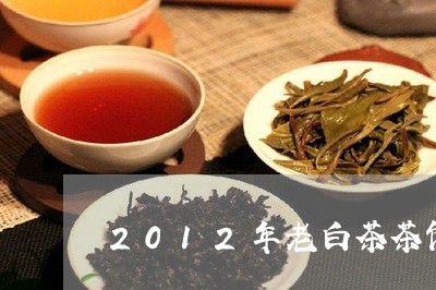 2012年老白茶茶饼种类/2023033119261