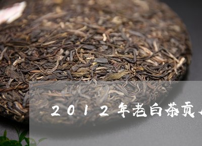 2012年老白茶贡眉茶砖/2023033152705