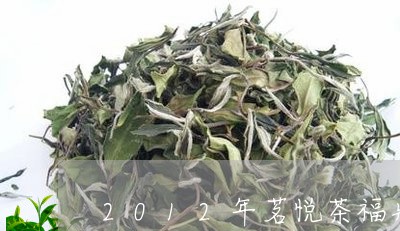 2012年茗悦茶福鼎白茶/2023033199260