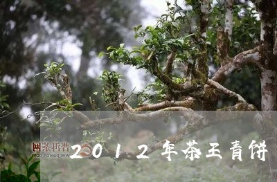 2012年茶王青饼/2023032133239