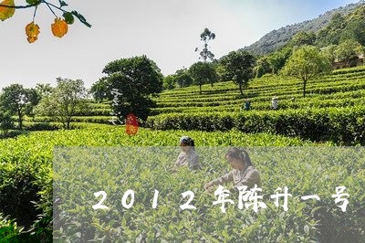 2012年陈升一号/2023041649281