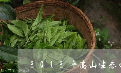 2012年高山生态白茶饼/2023033170593