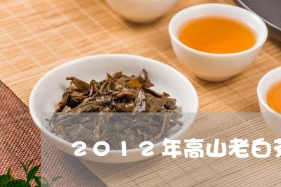 2012年高山老白茶价格/2023033143727