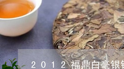 2012福鼎白毫银针价格/2023033164038