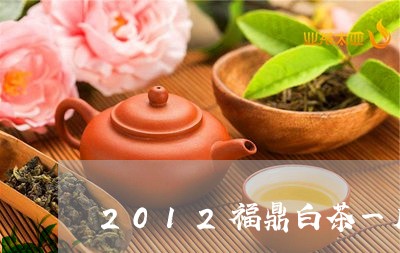 2012福鼎白茶一斤价格/2023033129269