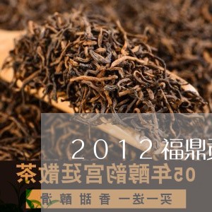 2012福鼎贡眉白茶价格/2023033155451