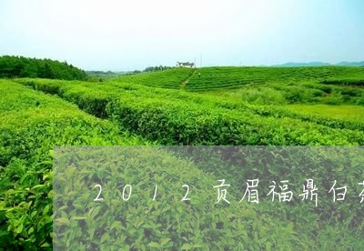 2012贡眉福鼎白茶价格/2023033153938