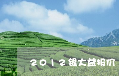 2012银大益报价/2023032222947