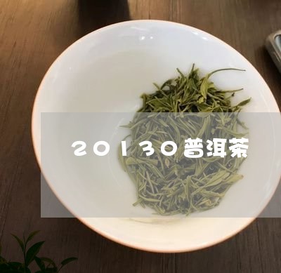 20130普洱茶/2023031737361