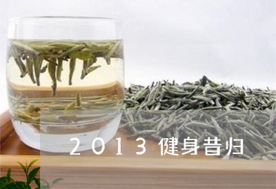 2013健身昔归/2023032361914