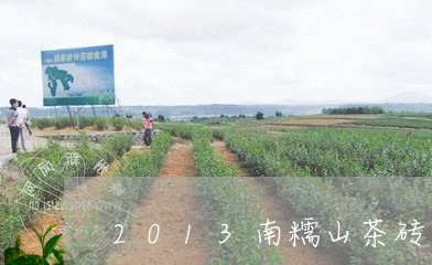 2013南糯山茶砖/2023032107159