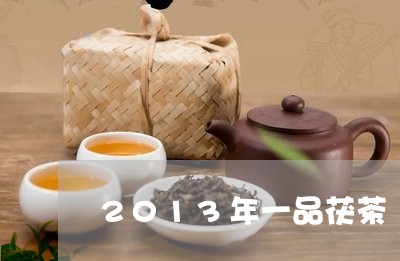 2013年一品茯茶/2023032083261