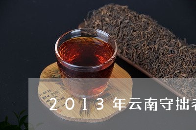 2013年云南守拙老白茶/2023033165957