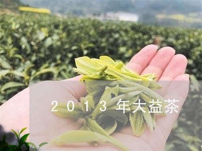 2013年大益茶/2023032689481