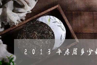 2013年寿眉多少钱一斤/2023033140604