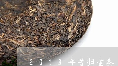 2013年昔归生茶/2023032276583