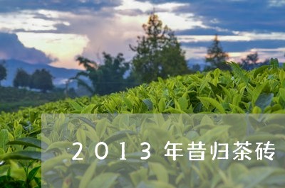 2013年昔归茶砖/2023041479582