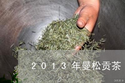 2013年曼松贡茶/2023041492603