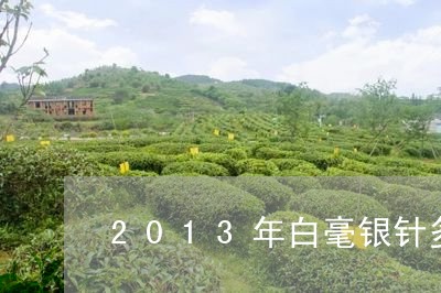 2013年白毫银针多少钱/2023033187068