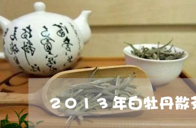 2013年白牡丹散茶口感/2023033127271