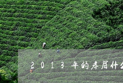 2013年的寿眉什么价格/2023033113138