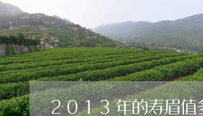 2013年的寿眉值多少钱/2023033182816