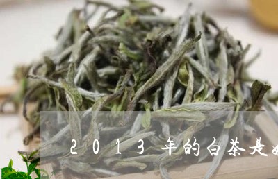 2013年的白茶是好茶吗/2023033159282