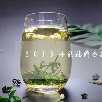 2013年的福鼎白茶价格/2023033161816