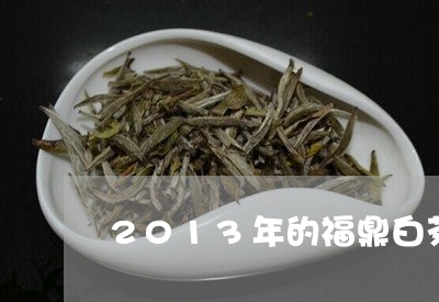 2013年的福鼎白茶茶饼/2023033150636