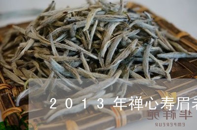 2013年禅心寿眉老白茶/2023033134837