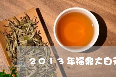 2013年福鼎大白茶价格/2023033175267