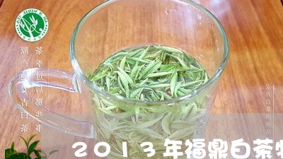 2013年福鼎白茶牡丹王/2023033143925