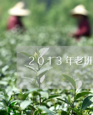 2013年老班章/2023032976240