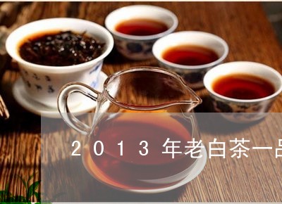 2013年老白茶一品天下/2023033195262