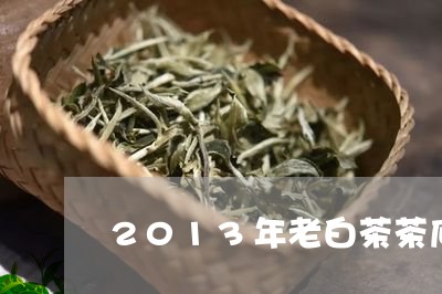 2013年老白茶茶底发黑/2023033195582