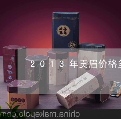 2013年贡眉价格多少钱/2023033162936