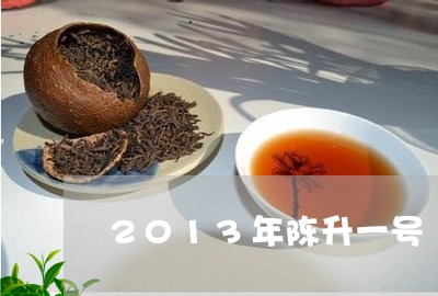 2013年陈升一号/2023041681837