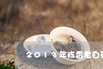 2013年陈香老白茶价格/2023033123157