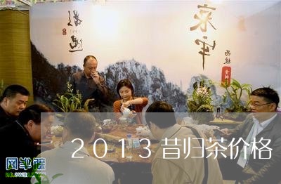 2013昔归茶价格/2023032298614