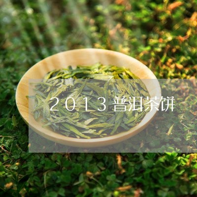 2013普洱茶饼/2023041067271